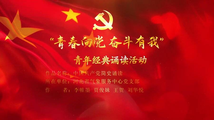 "青春向党 奋斗有我" 青年经典诵读活动
