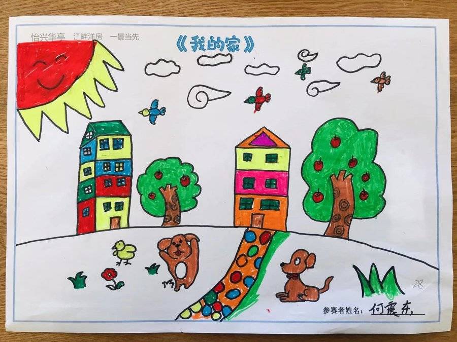 怡兴华亭 《我的家》画画比赛