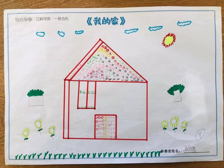 怡兴华亭我的家画画比赛