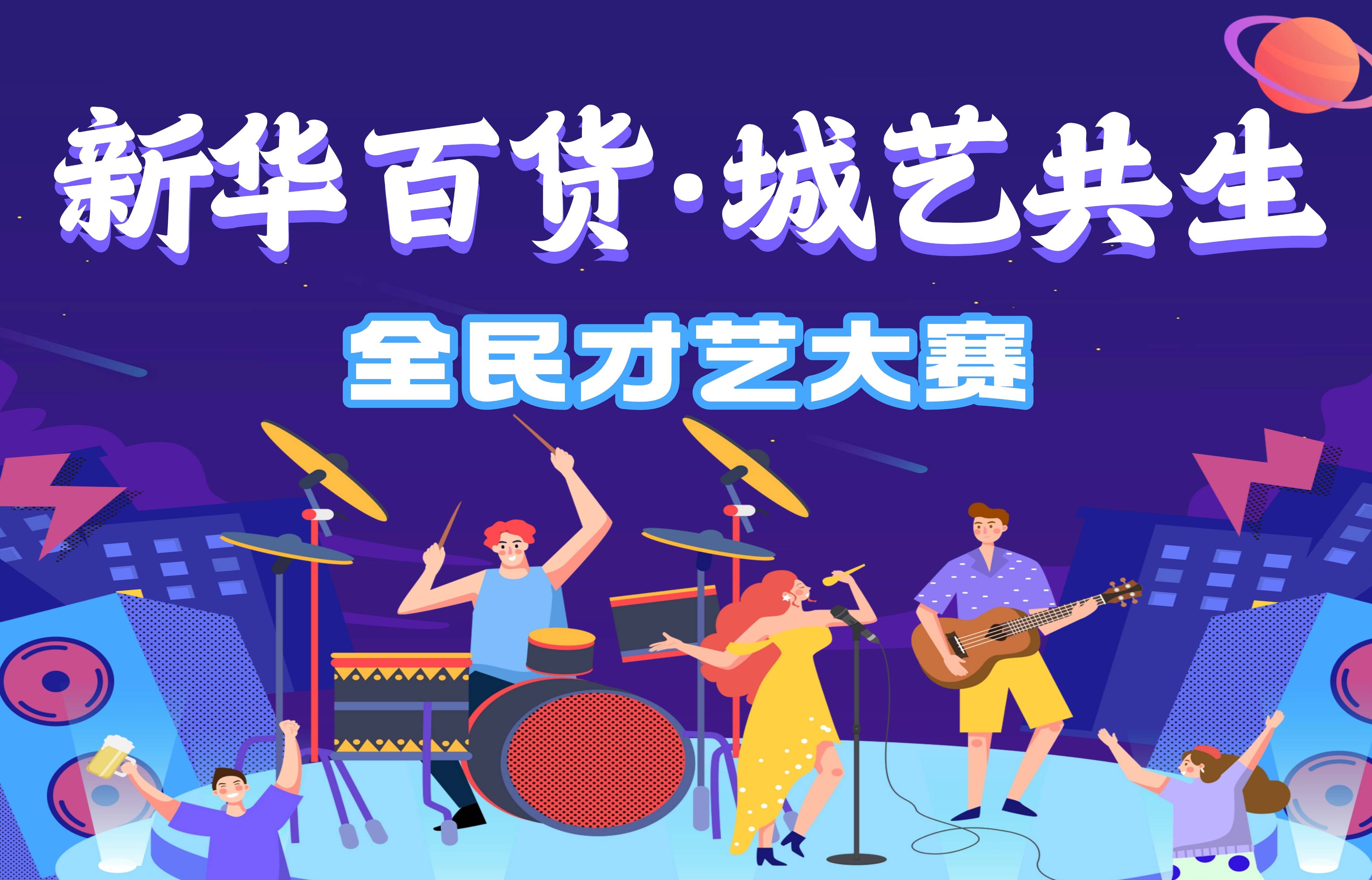 &ldquo;新华百货・城艺共生&rdquo; 全民才艺大赛