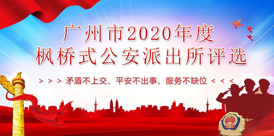 广州市2020年度“枫桥式公安派出所”评选
