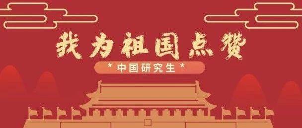 东北大学“庆祝新中国成立70周年”书画摄影大赛作品线上评选