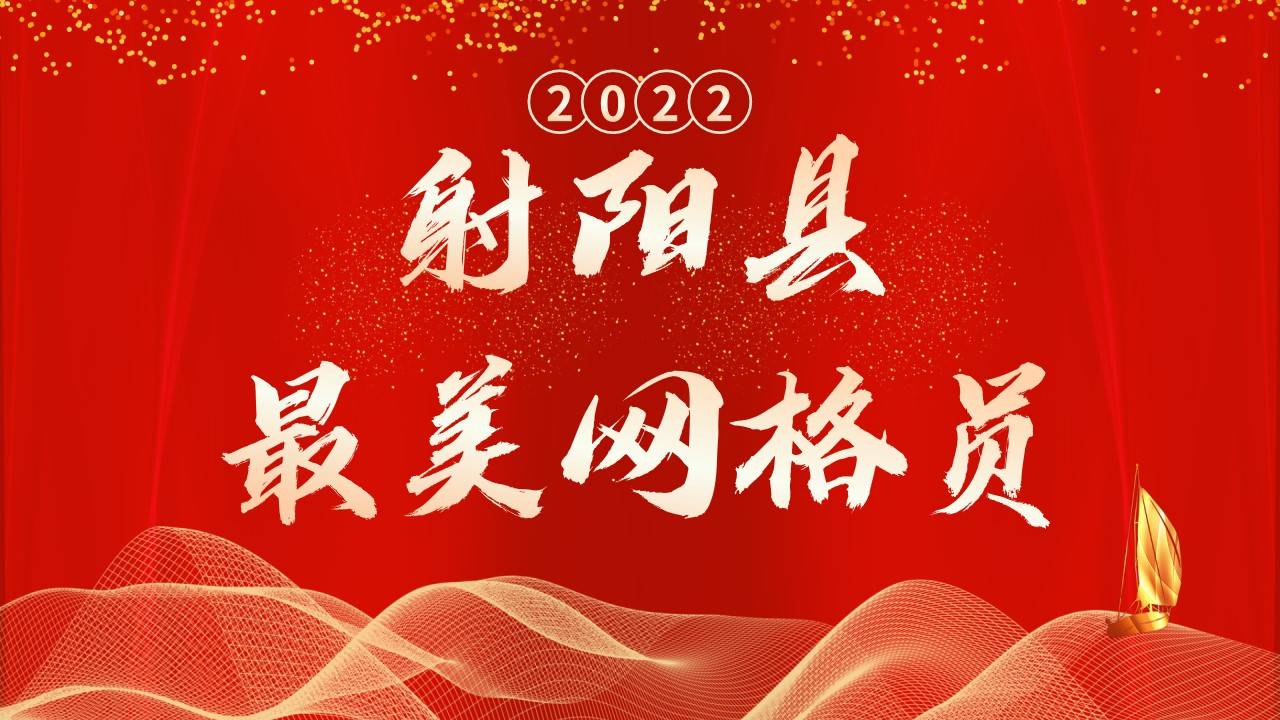 2022年度射阳县“最美网格员”