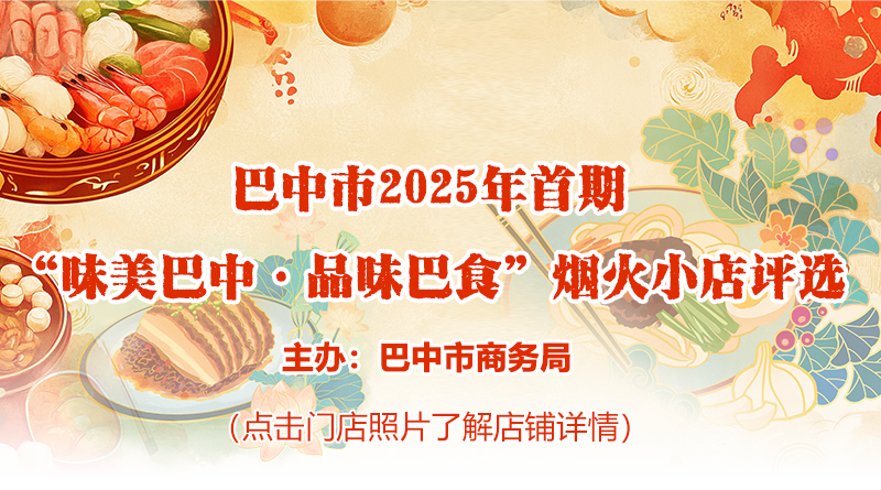 巴中市2025年首期&ldquo;味美巴中&middot;品味巴食&rdquo;烟火小店评选网络投票