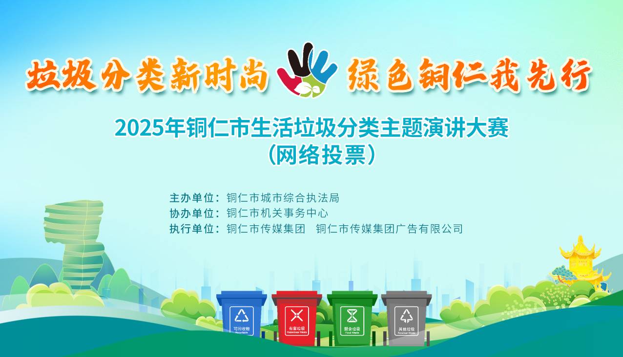 垃圾分类新风尚&middot;绿色铜仁我先行