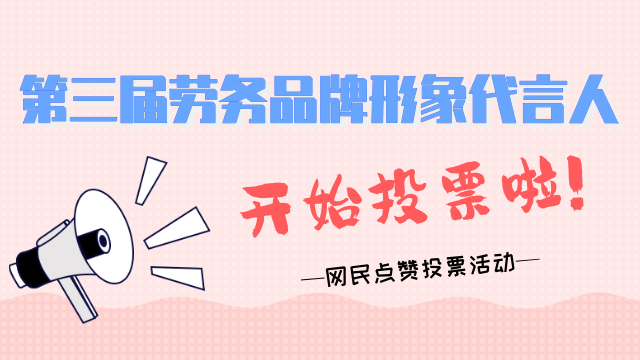 第三届劳务品牌形象代言人网络投票