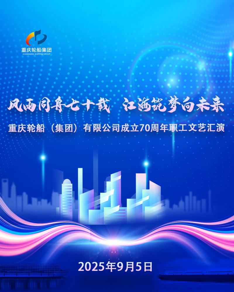 重庆轮船(集团)有限公司成立 70 周年职工文艺汇演网络投票