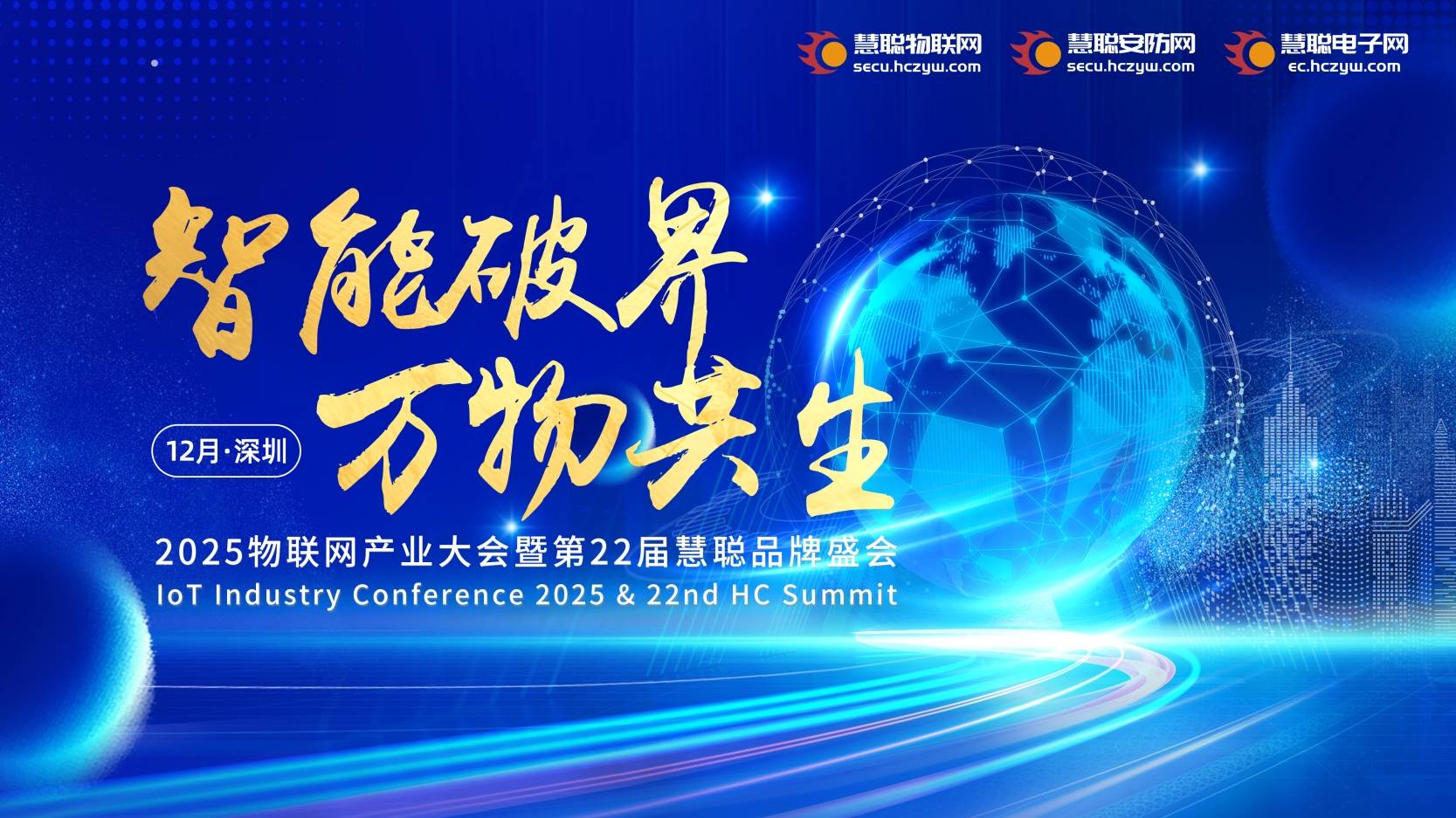 【评选火热投票中】2025年物联网产业大会暨第22届慧聪品牌盛会