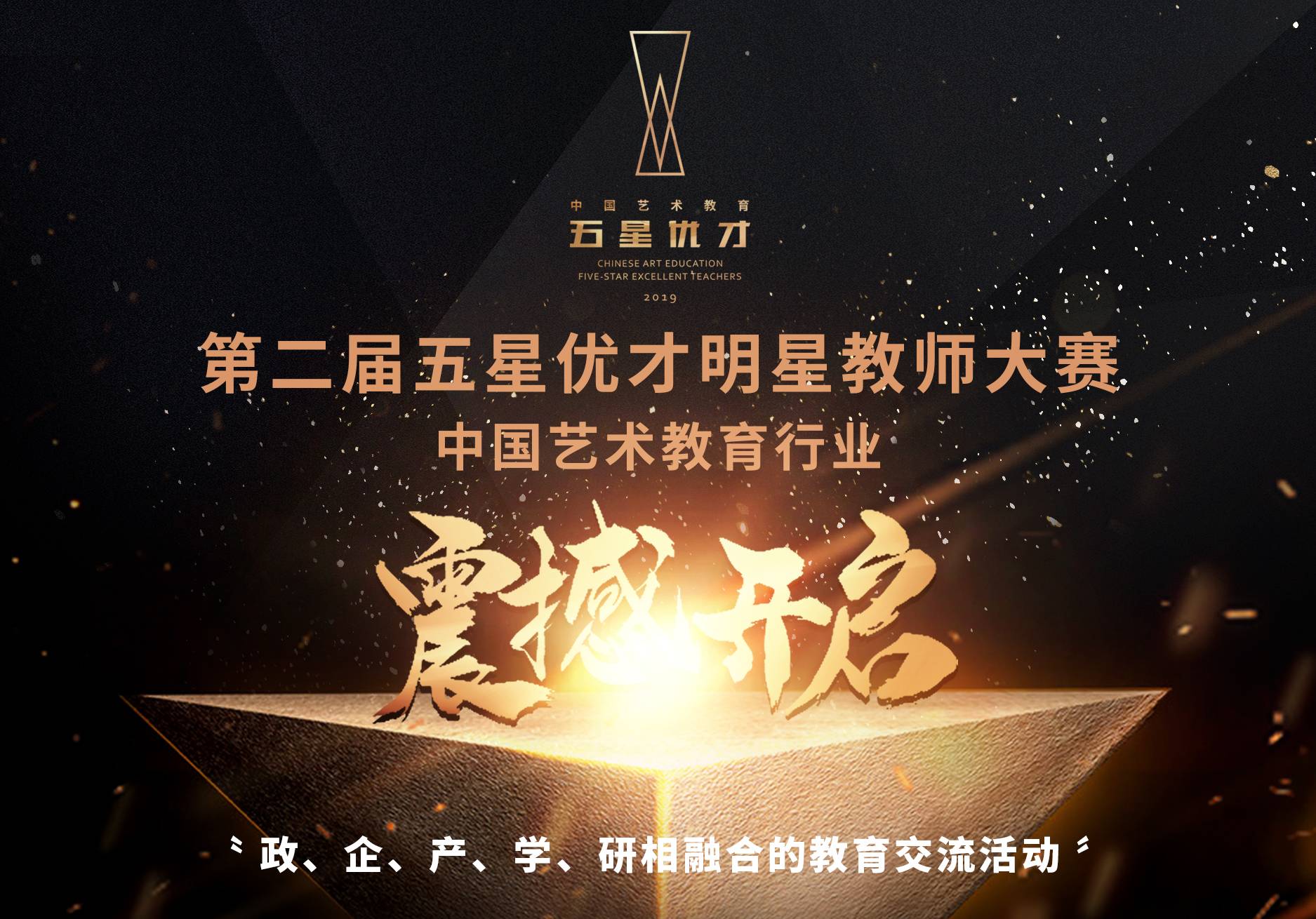 第二届中国艺术教育“五星优才”明星教师评选大赛海选征稿中