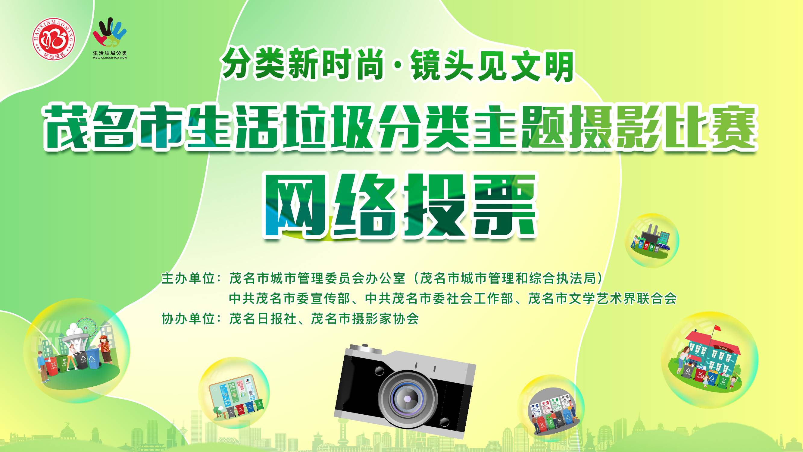 &ldquo;分类新时尚&middot;镜头见文明&rdquo;茂名生活垃圾分类主题摄影比赛网络投票