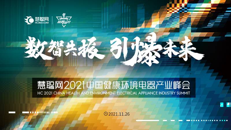 数智共振 引爆未来——慧聪网2021中国健康环境电器产业峰会