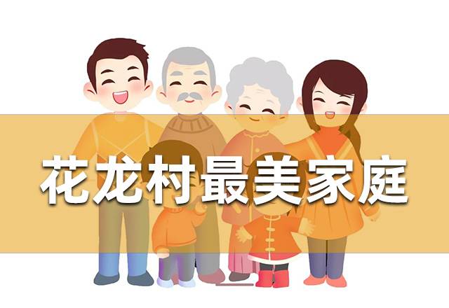 花龙村“最美家庭”投票评选活动！赶快来投票吧！