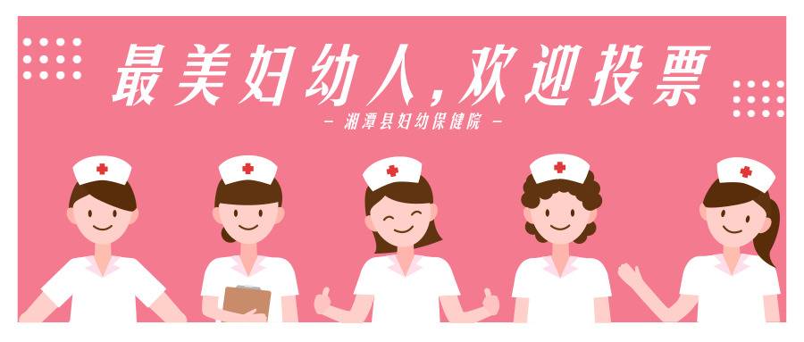湘潭县妇幼保健院“最美妇幼人”评选