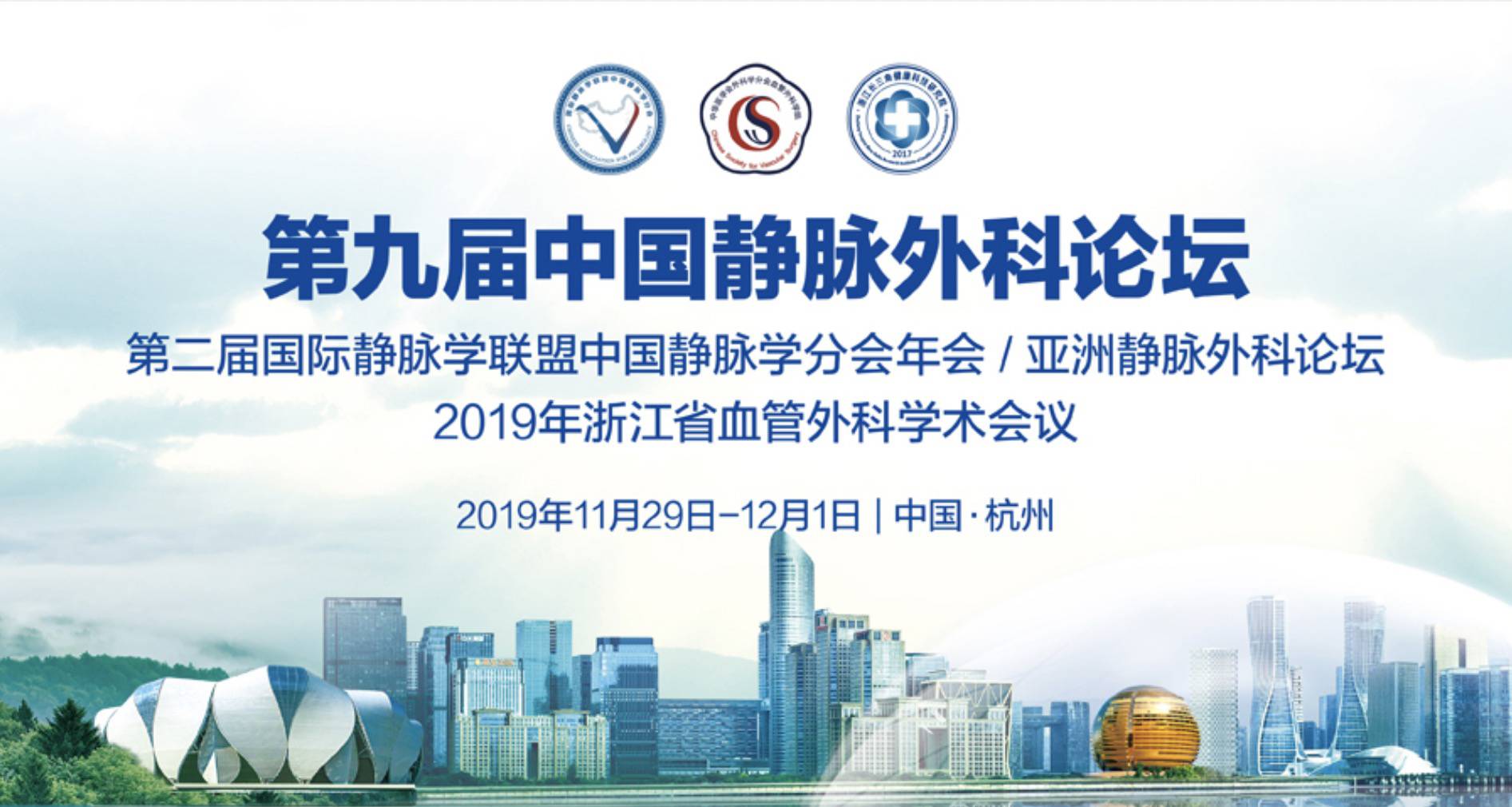 2019第九届中国静脉外科论坛壁报比赛开始啦！