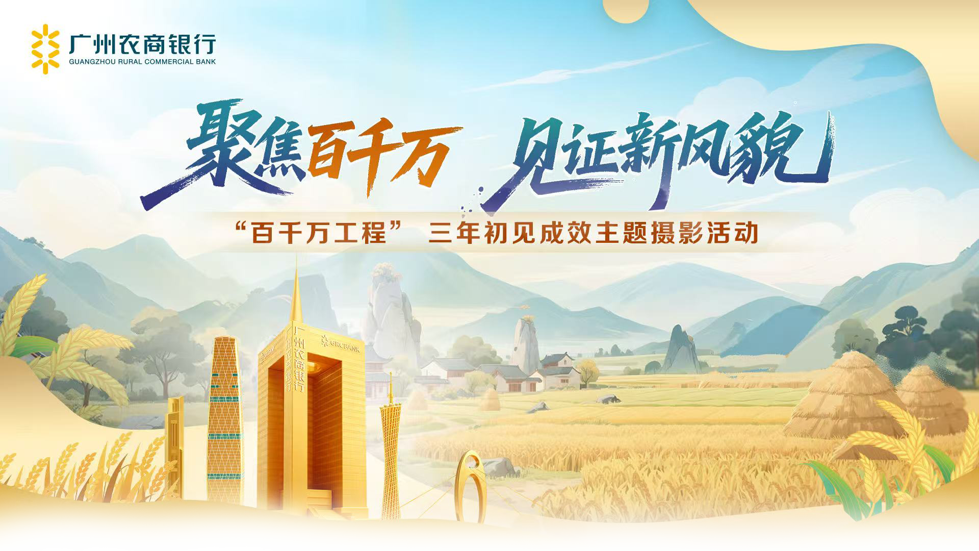 广州农商银行&ldquo;百千万工程&rdquo;三年初见成效主题摄影展活动投票