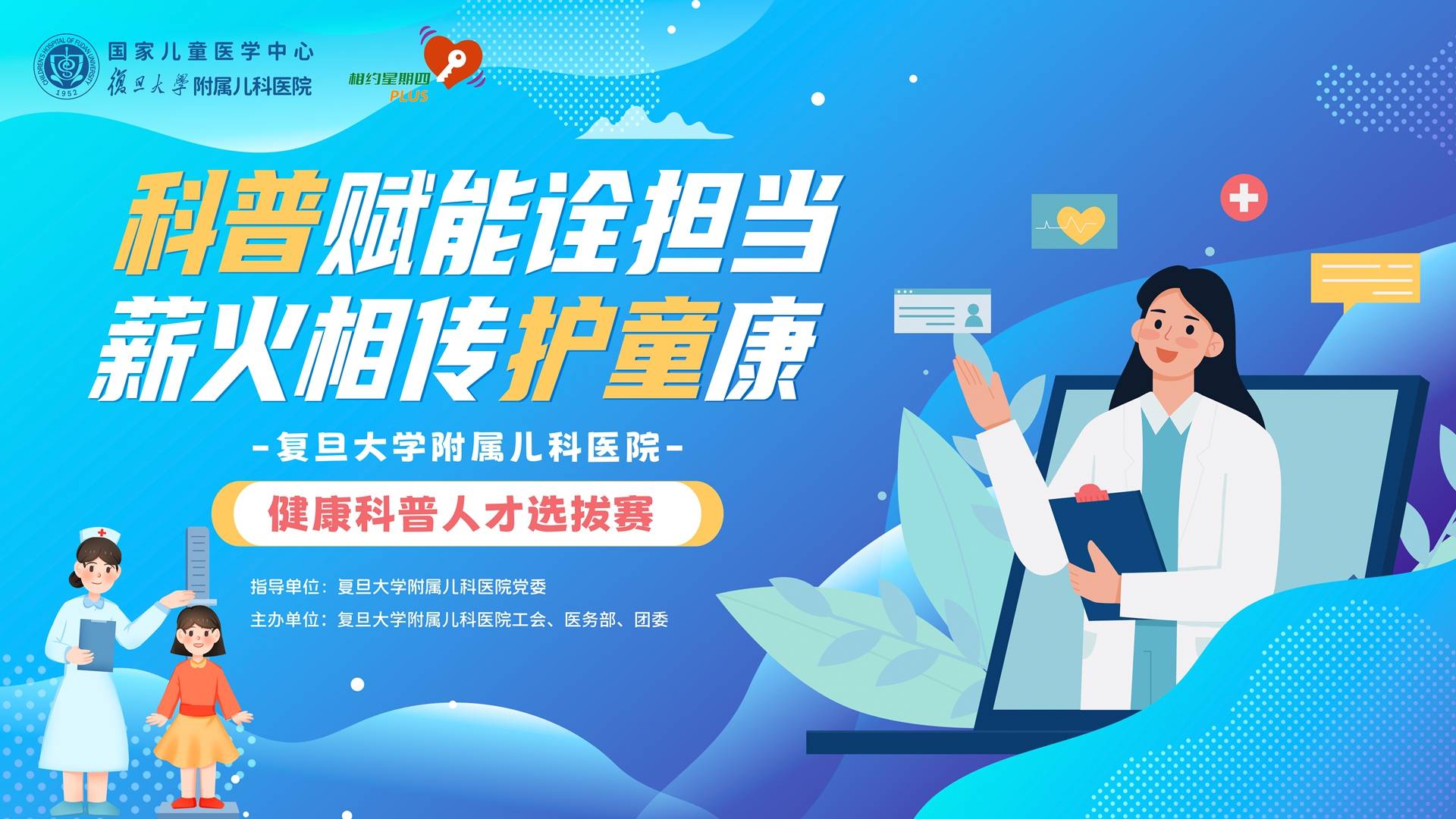 &ldquo;科普赋能诠担当，薪火相传护童康&rdquo;复旦大学附属儿科医院健康科普人才选拔赛&mdash;&mdash;线上投票平台