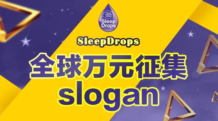 SleepDrops全球万元征集slogan