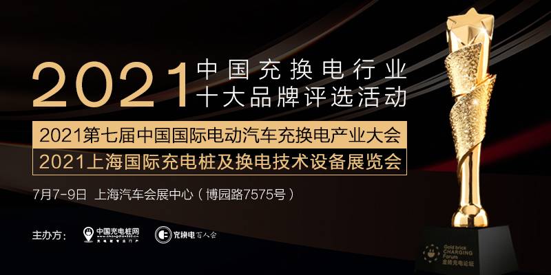 2021中国充换电行业十大品牌评选