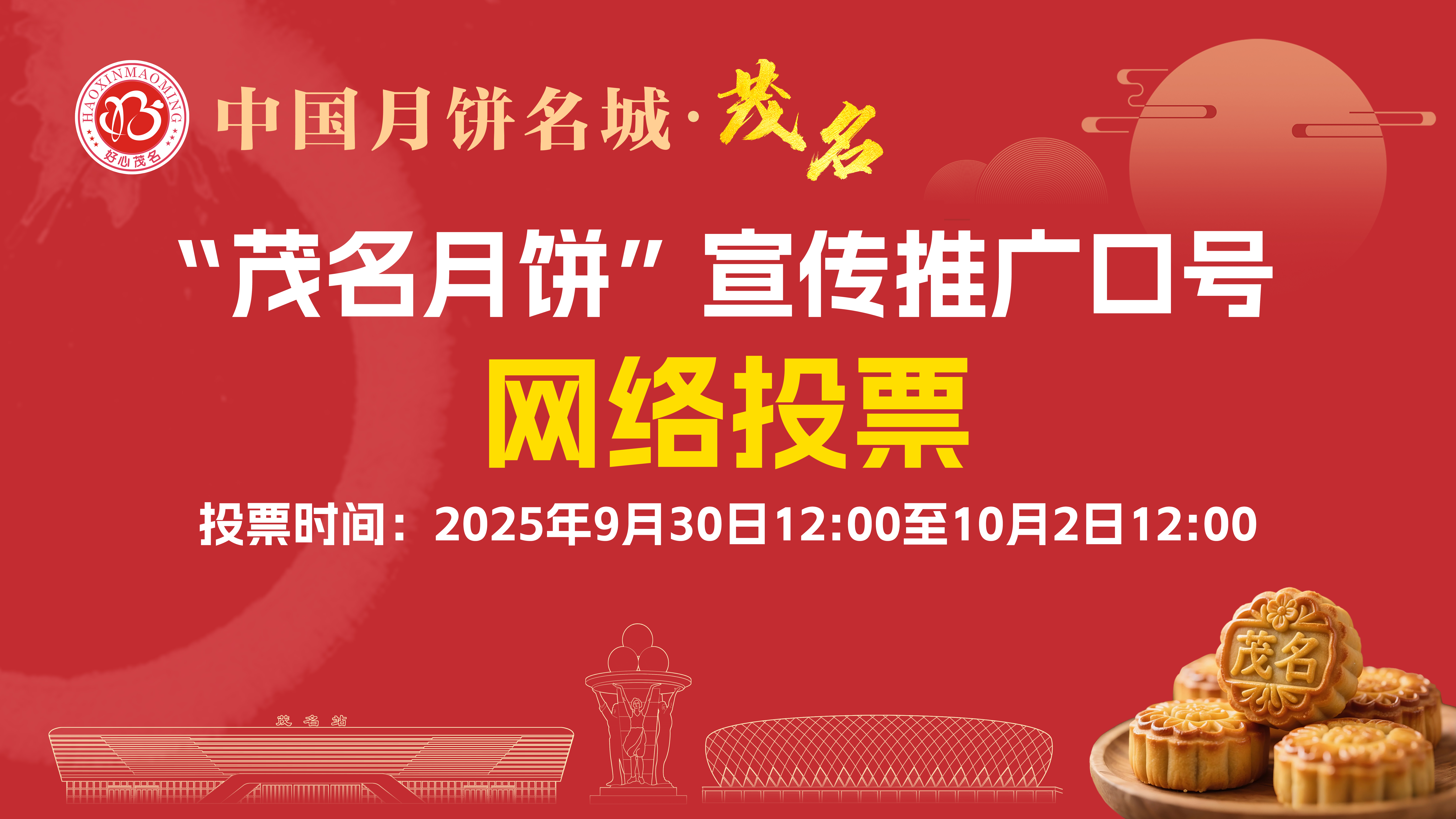 &ldquo;茂名月饼&rdquo;宣传口号征集活动网络投票