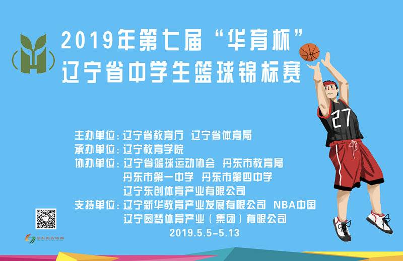 2019年第七届"华育杯"辽宁省中学生篮球锦标赛网络票选最佳人气学校