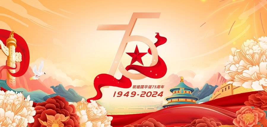 庆中国75周年华诞，微投票送上最真挚的祝福