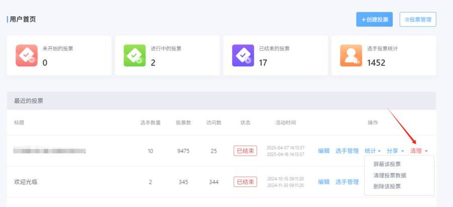 微投票如何清理活动数据